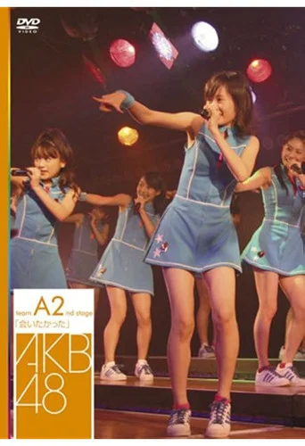 Movie poster for Team A 2nd Stage "Aitakatta" (2007)