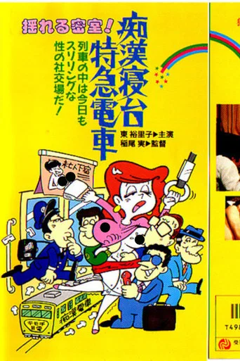 Movie poster for Groper Sleeper Train (1975)