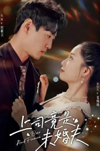 Series poster for 上司竟是未婚夫 (2024)