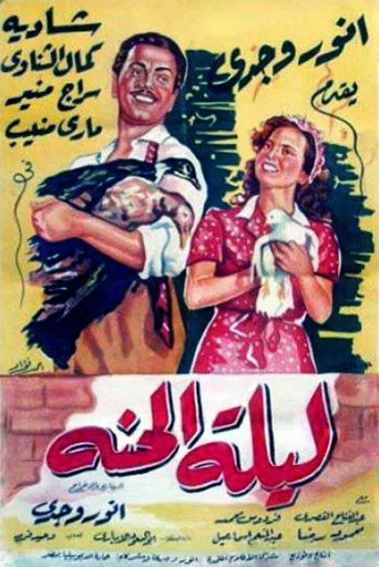 Movie poster for Lailet El Henna (1951)