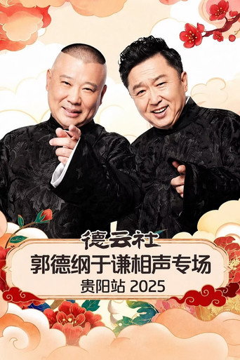 Movie poster for 德云社郭德纲于谦相声专场贵阳站 2025 (2026)