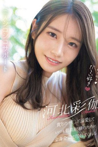 好き好き好き好き好きだ～い好き 河北彩伽が貴方のチ●ポ溺愛していつも最高射精のために全身全霊で尽くしてくれる恋人シコシコサポート poster