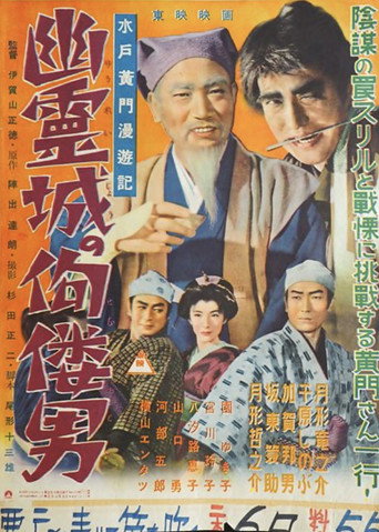 Movie poster for Mito Komon Travelogue: The Hunchback Man of the Ghost Castle (1955)