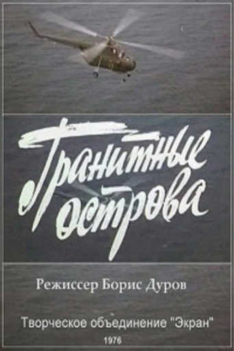 Гранитные острова poster