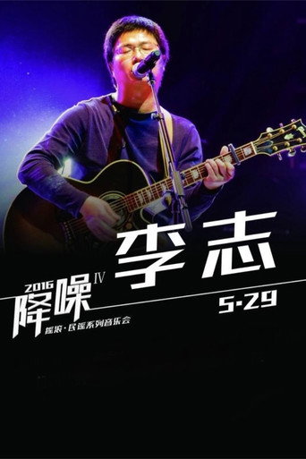 Movie poster for 北京“降噪”IV摇滚·民谣系列音乐会 李志专场 (2016)