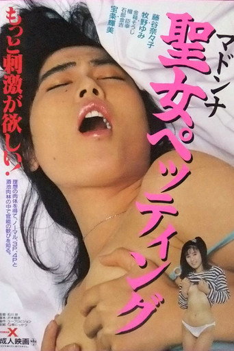 Movie poster for Seijo pettingu (1987)
