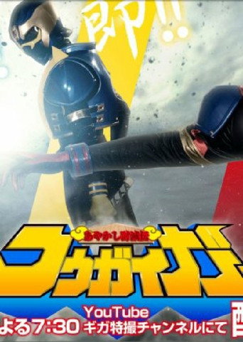 Series poster for Ayakashi Tometsu-Den Kougaiger (2021)
