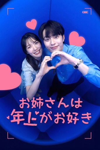 누난 사실 연상이 좋아 poster