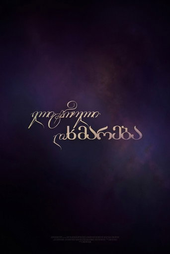 ელიტარული დახმარება poster