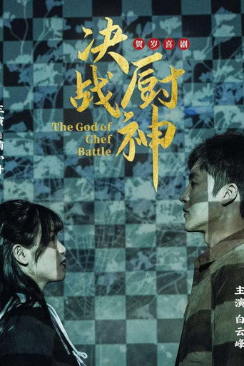 Movie poster for 决战厨神 (2024)