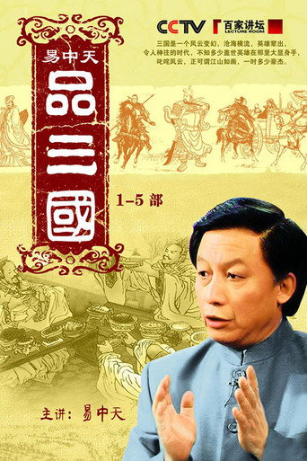 Series poster for Yi Zhongtian: Analysis of the Three Kingdoms (2006)