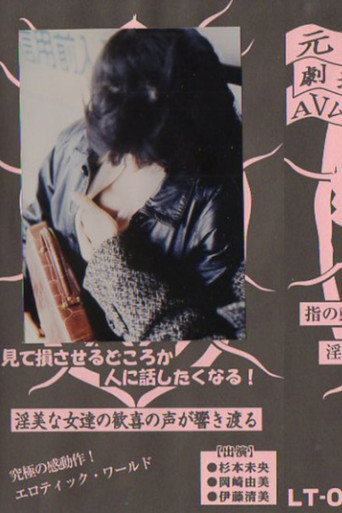 Movie poster for Groper Peeping Train (1984)