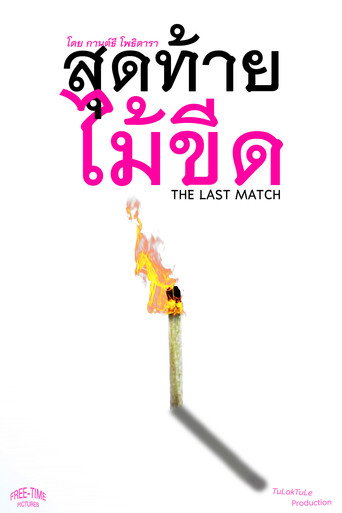 Movie poster for The Last Match (2026)