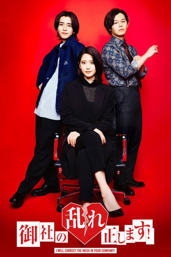 御社の乱れ正します！ poster