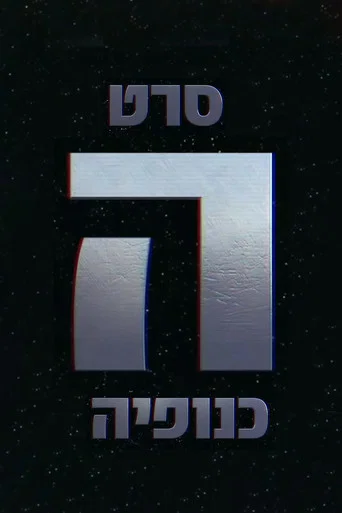 Movie poster for The Gang - הכנופיה (2016)