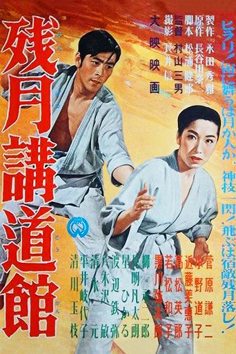 Movie poster for Kodokan Under a Morning Moon (1957)