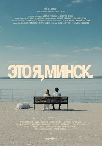 That's Me, Minsk poster
