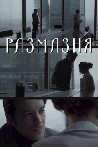 Размазня poster
