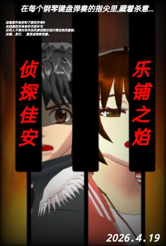 Movie poster for Detective Jia an: Flame of Score