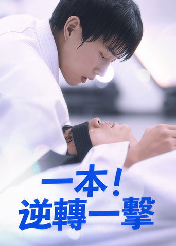 Ippon: Hold Me Tight poster