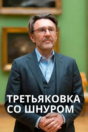 Movie poster for Tretyakov Gallery with Shnur (2020)