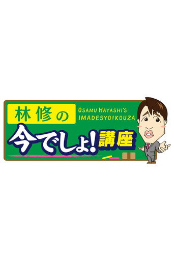 Osamu Hayashi's Imadesyo!Kouza poster