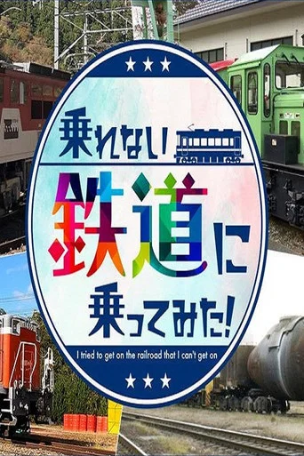 Series poster for 乗れない鉄道に乗ってみた! (2021)