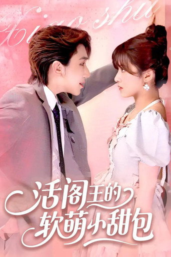Series poster for 活阎王的软萌小甜包 (2025)