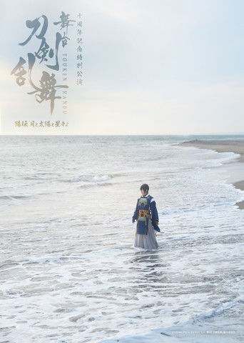 Touken Ranbu the Stage: Hiden Tsuki to Taiyou to Hoshiboshi yo poster