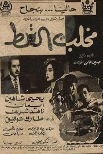 Movie poster for مخلب القط (1961)