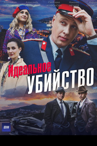 Series poster for Идеальное убийство (2025)