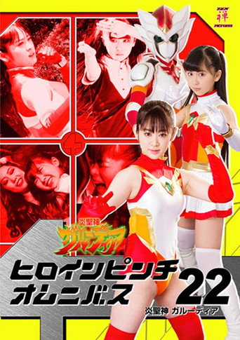 Movie poster for ヒロインピンチオムニバス22 炎聖神 ガルーディア (2018)