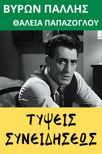 Τύψεις συνειδήσεως poster