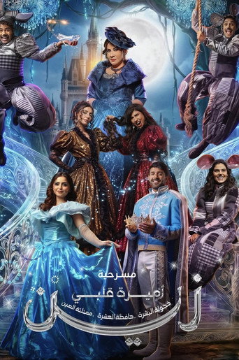 Movie poster for اميرة قلبي زين (2026)