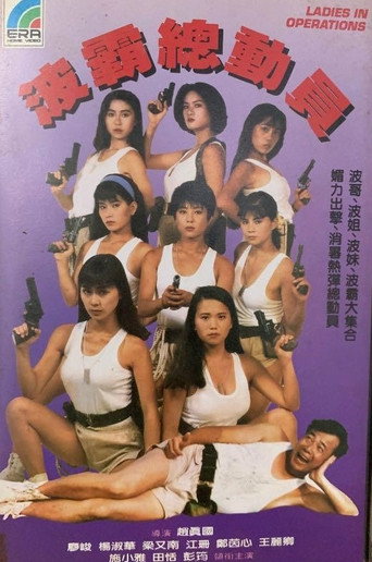 Movie poster for Ladies in Operations (1993)