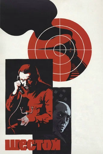 Movie poster for The Sixth (1982)