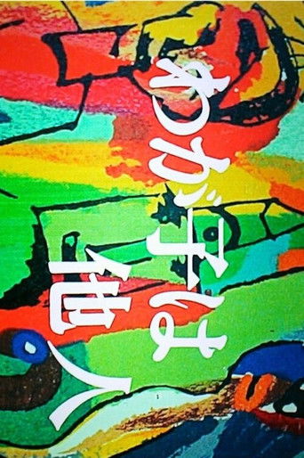 Wagako wa Tanin poster