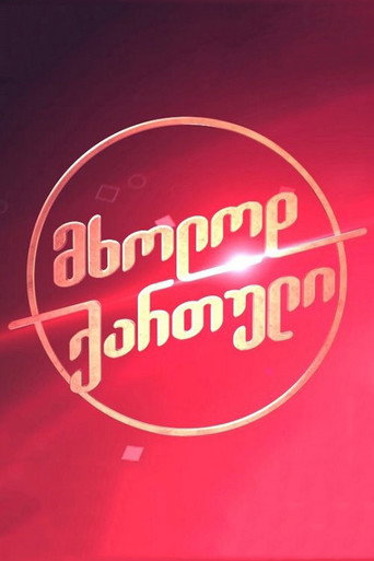 Series poster for Only Georgian (2018)