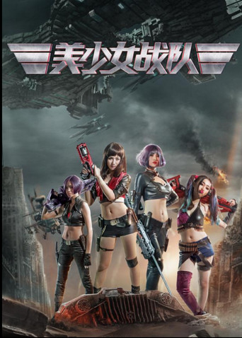 Movie poster for 美少女战队 (2017)