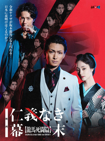 Bakumatsu Without Honor And Humanity poster