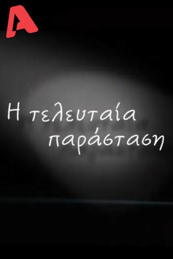 Η Τελευταία Παράσταση poster