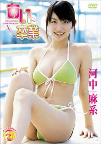 Movie poster for 河中麻系 あい卒業 (2004)