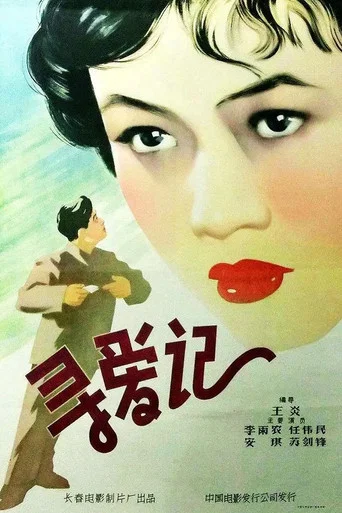 Movie poster for 寻爱记 (1957)