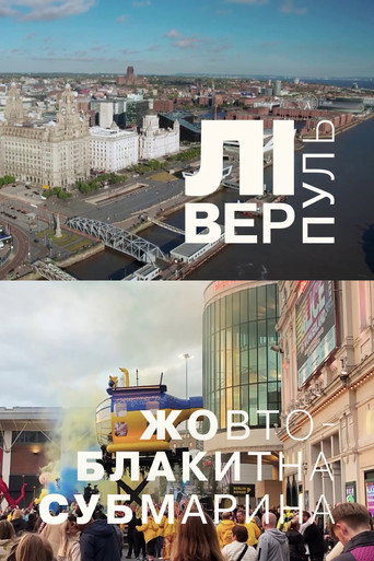 Movie poster for Liverpool. The Blue and Yellow Submarine (2023)