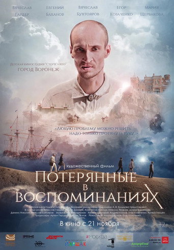 Movie poster for Потерянные в воспоминаниях (2019)