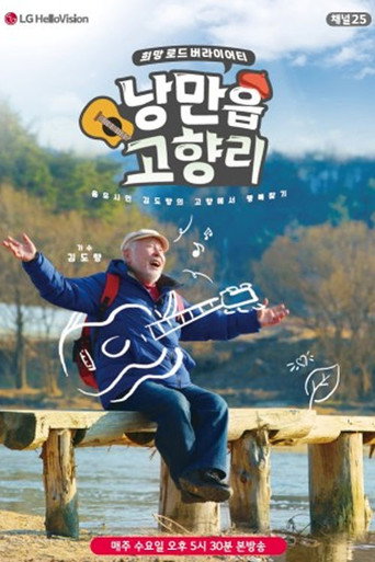 Series poster for 낭만읍 고향리 (2020)