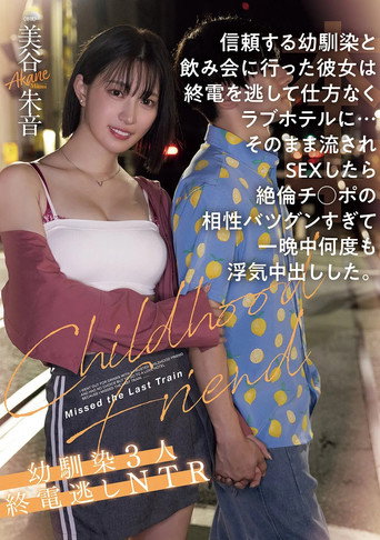 Movie poster for 信頼する幼馴染と飲み会に行った彼女は終電を逃して仕方なくラブホテルに…そのまま流されSEXしたら絶倫チ●ポの相性バツグンすぎて一晩中何度も浮気中出しした。幼馴染３人終電逃しNTR (2025)
