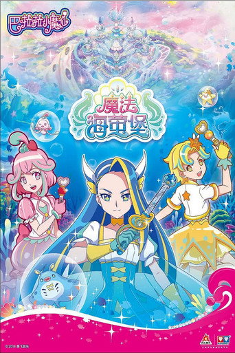 Series poster for 巴啦啦小魔仙之魔法海萤堡 (2018)