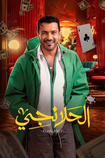 Al-Halanji poster
