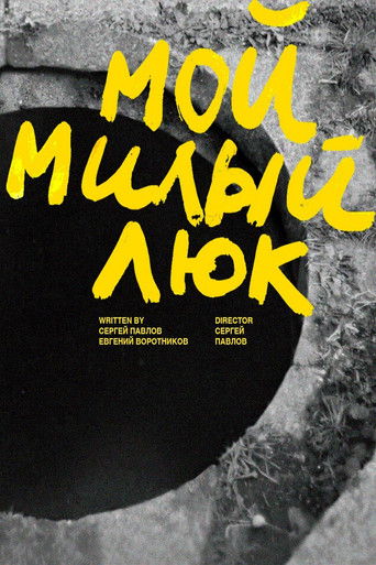 Мой милый люк poster
